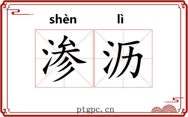 渗沥