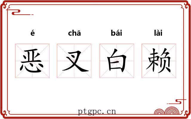 恶叉白赖 恶叉白赖