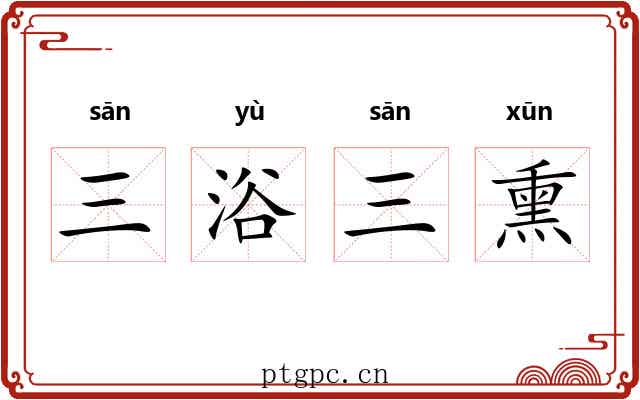 三浴三熏