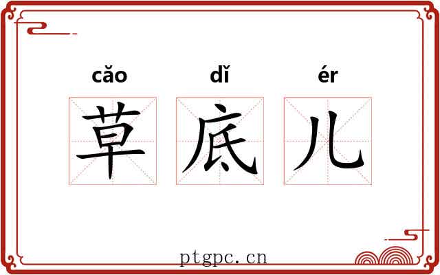 草底儿 草底儿