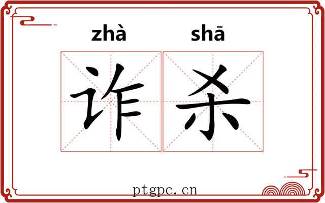 诈杀