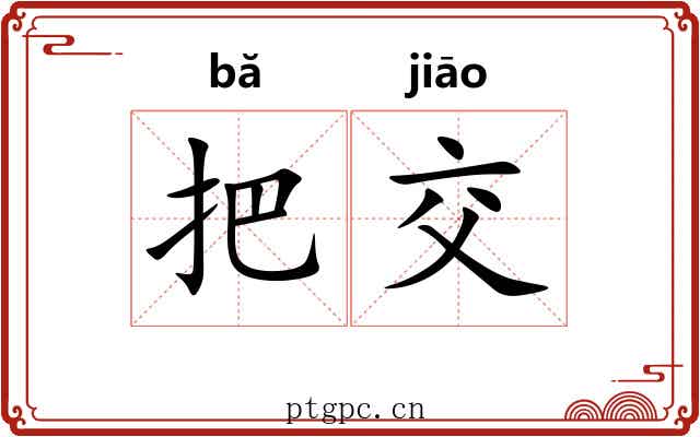 把交 把交