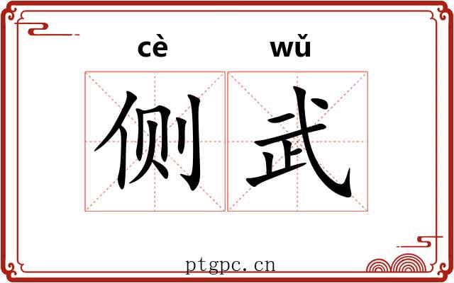 侧武 侧武
