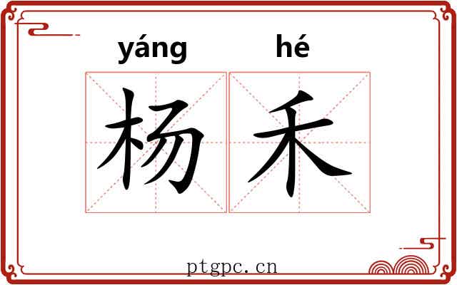 杨禾