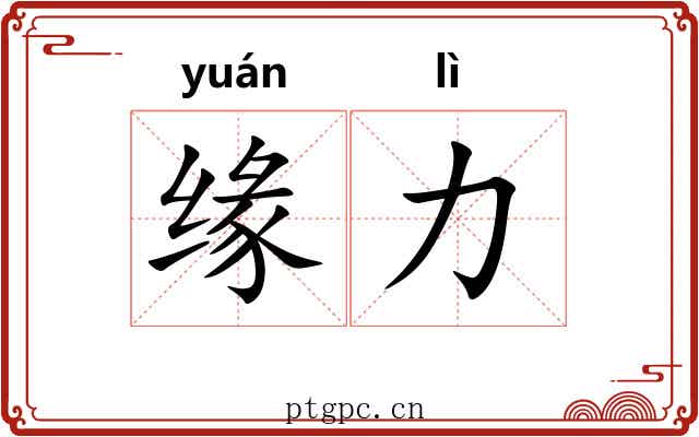 缘力