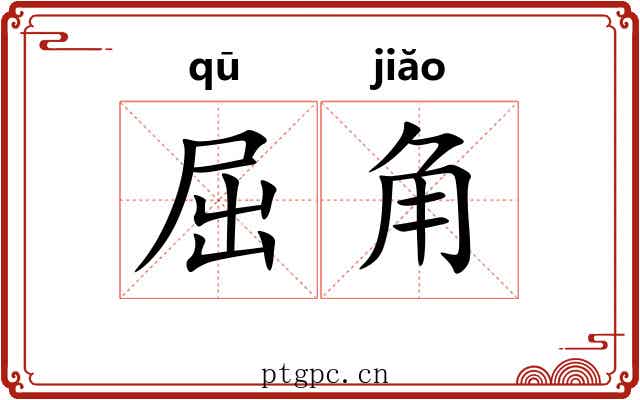 屈角 屈角