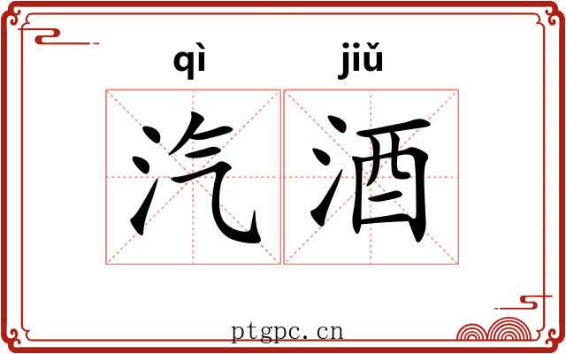 汽酒