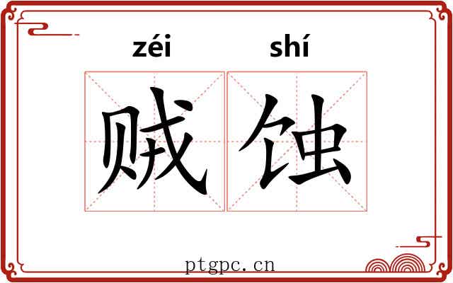 贼蚀