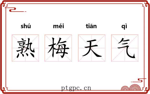 熟梅天气 熟梅天气
