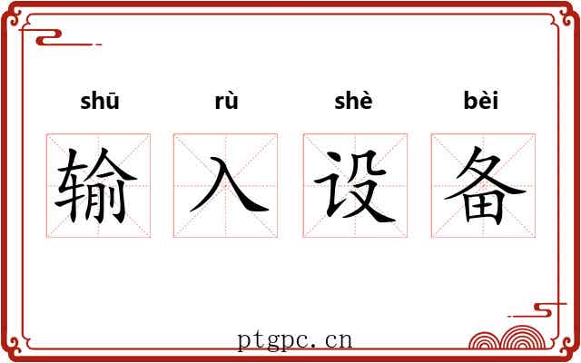 输入设备 输入设备