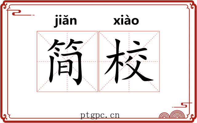 简校