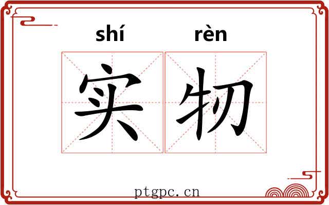 实牣