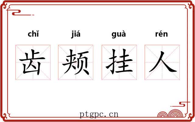 齿颊挂人 齿颊挂人