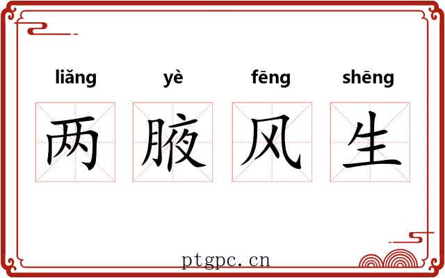 两腋风生 两腋风生