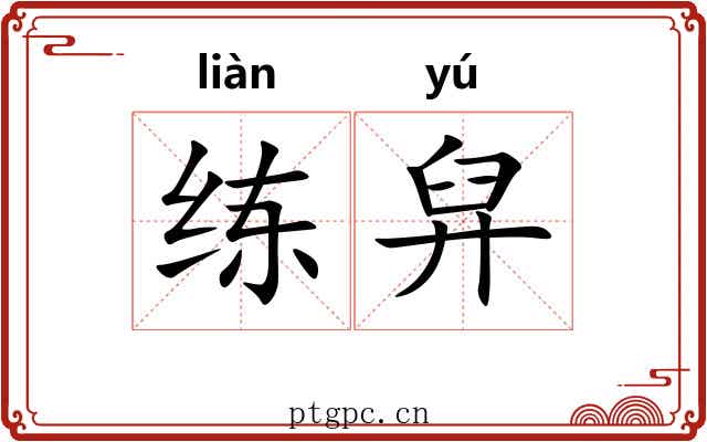 练舁