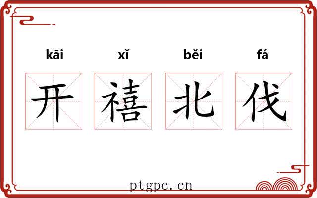开禧北伐 开禧北伐