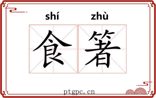 食箸