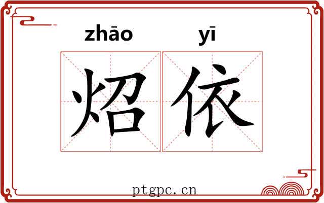 炤依