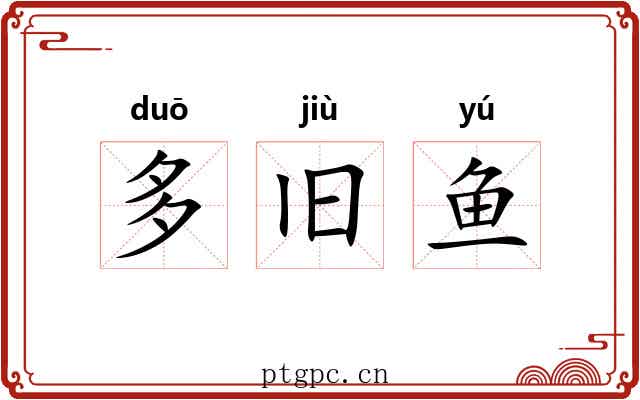 多旧鱼 多旧鱼