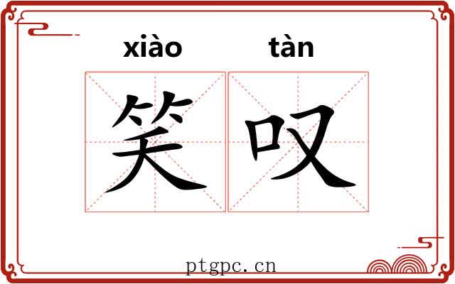 笑叹