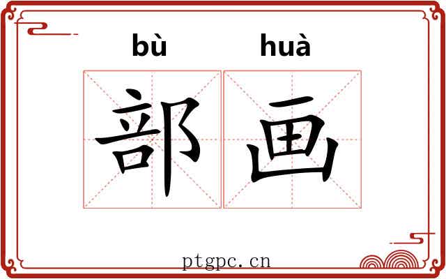 部画 部画