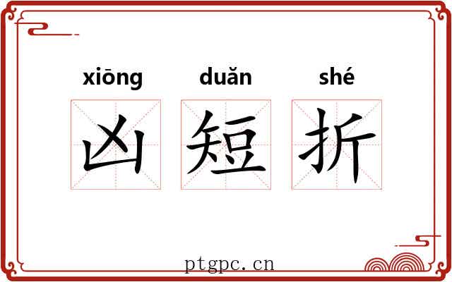 凶短折 凶短折