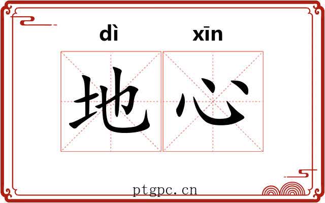 地心 地心