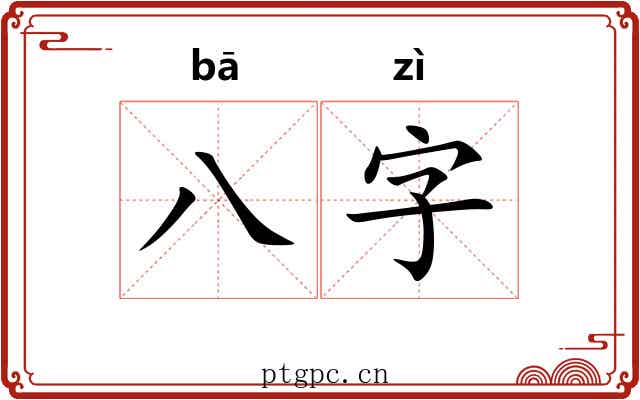 八字