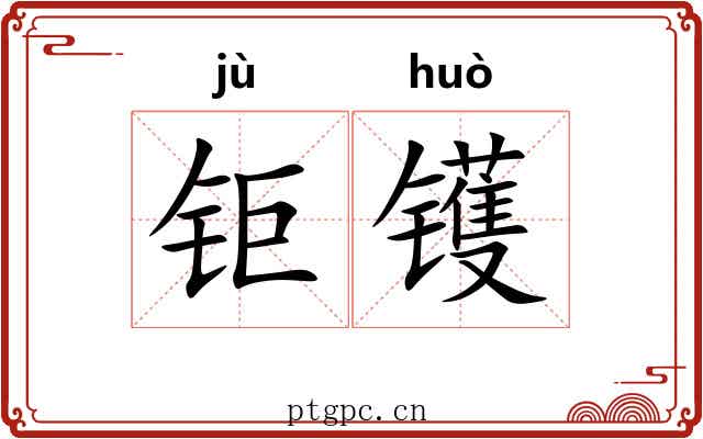钜镬