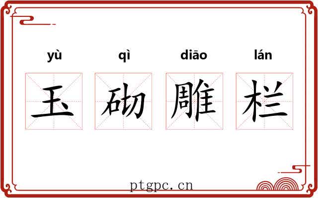 玉砌雕栏 玉砌雕栏