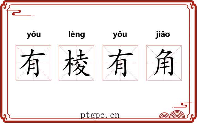 有棱有角 有棱有角