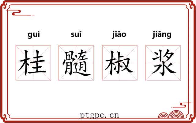 桂髓椒浆 桂髓椒浆