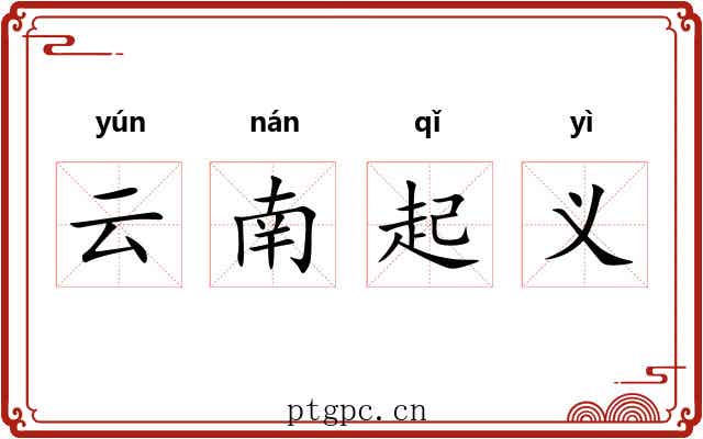 云南起义 云南起义