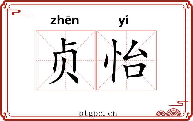 贞怡