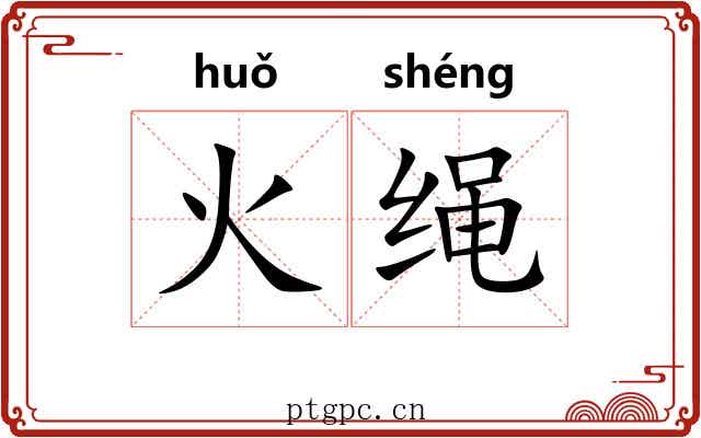火绳 火绳