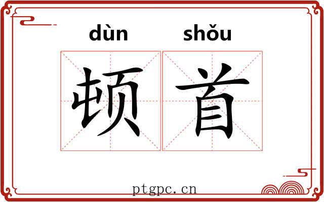 顿首