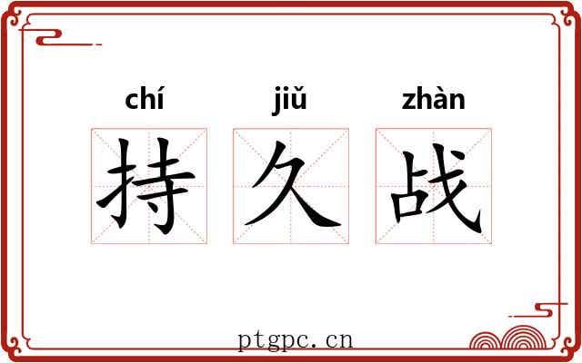 持久战