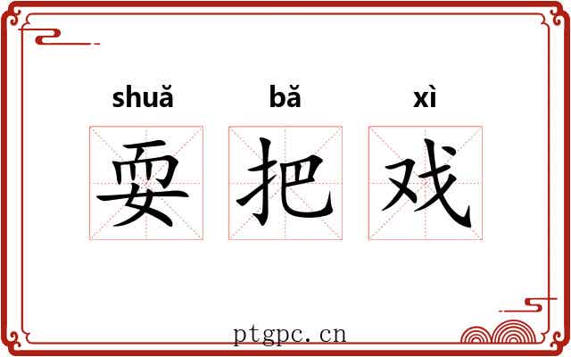 耍把戏