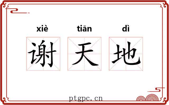 谢天地 谢天地