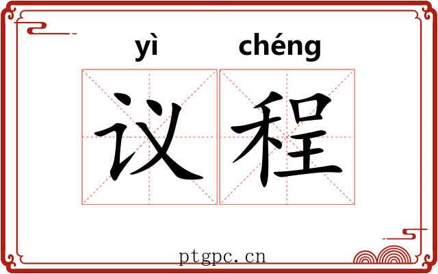 议程