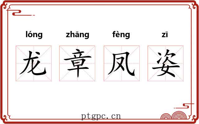 龙章凤姿 龙章凤姿