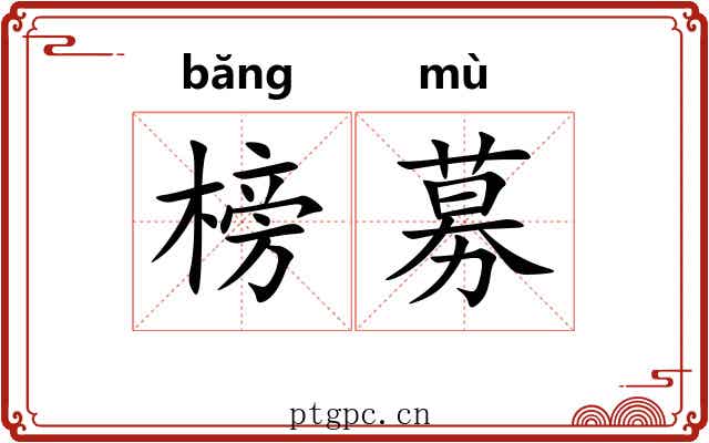 榜募