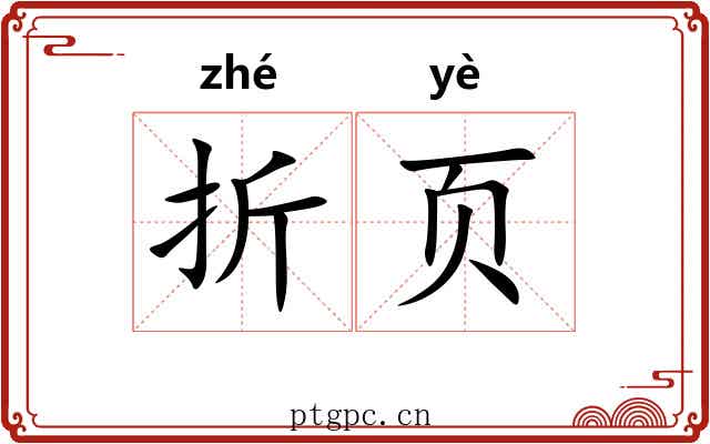 折页 折页