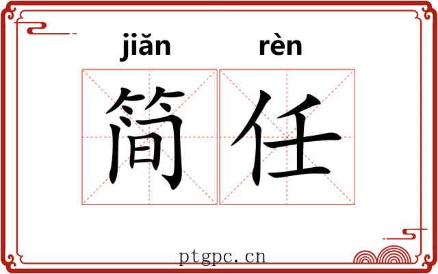 简任 简任