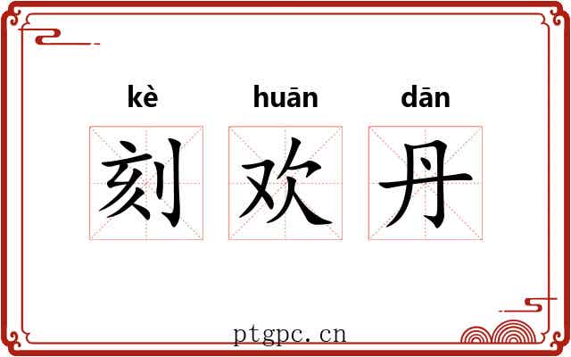 刻欢丹 刻欢丹