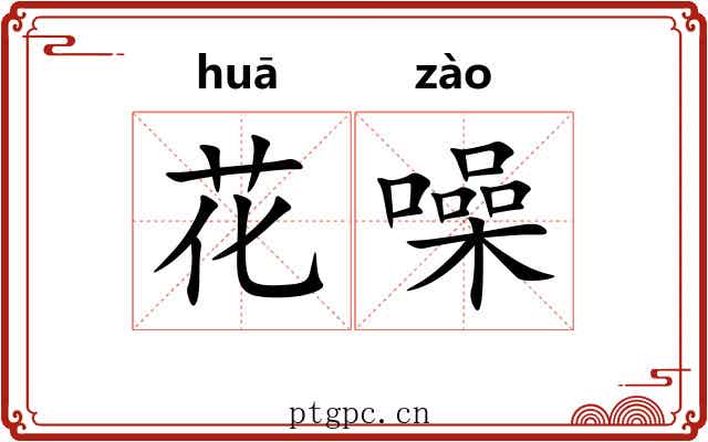花噪