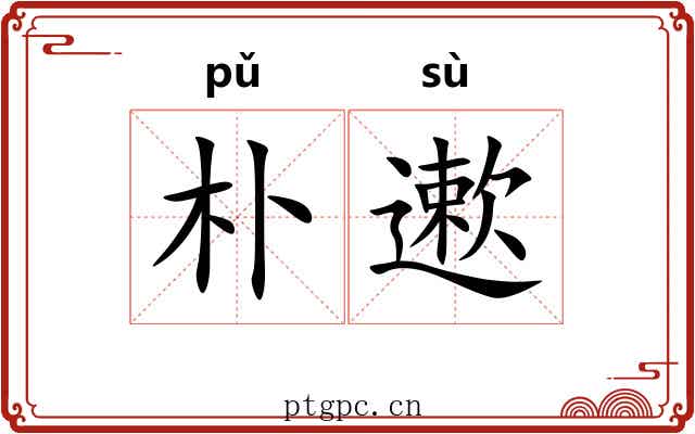 朴遬