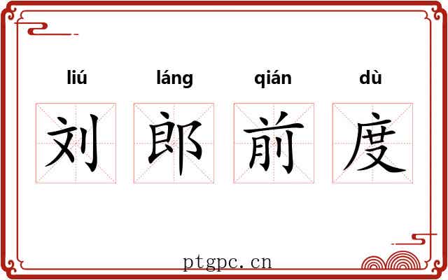 刘郎前度 刘郎前度