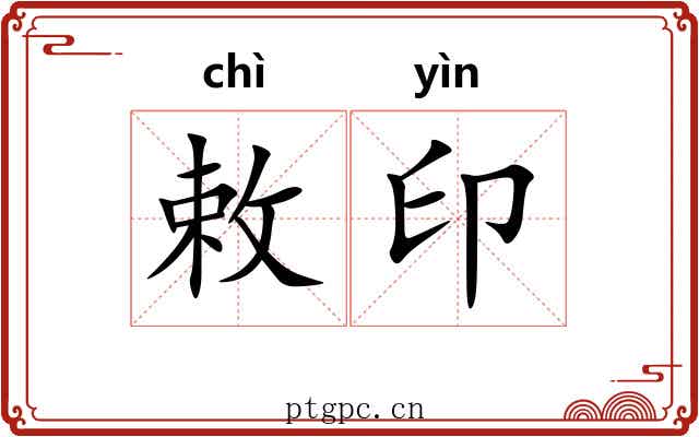 敕印
