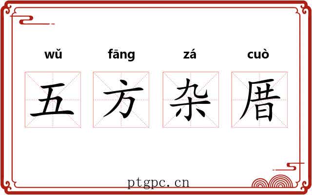 五方杂厝 五方杂厝